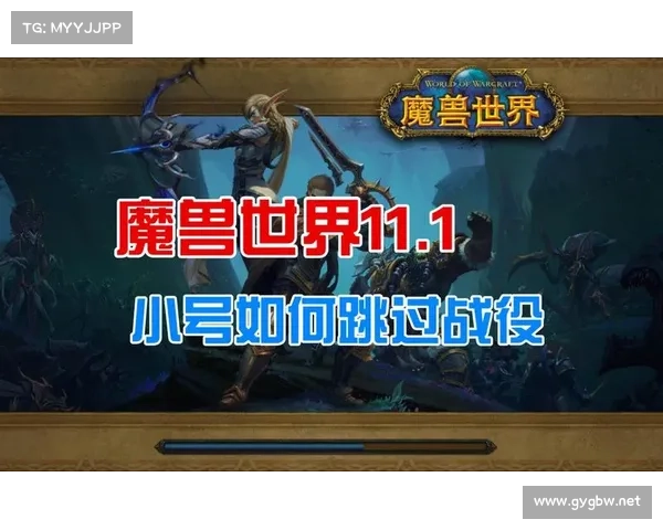 魔兽世界小号：主线任务跳过攻略